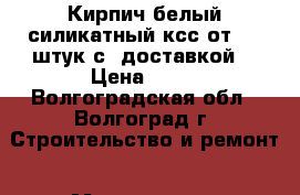 Кирпич белый силикатный ксс от 100 штук с  доставкой. › Цена ­ 10 - Волгоградская обл., Волгоград г. Строительство и ремонт » Материалы   